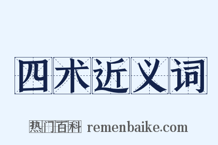 四术近义词是什么意思的图片